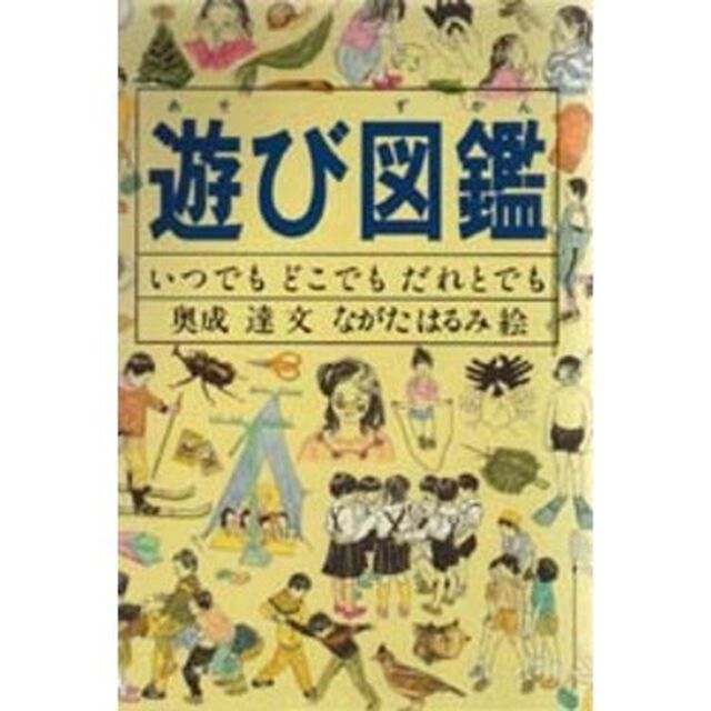 遊び図鑑　いつでもどこでもだれとでも