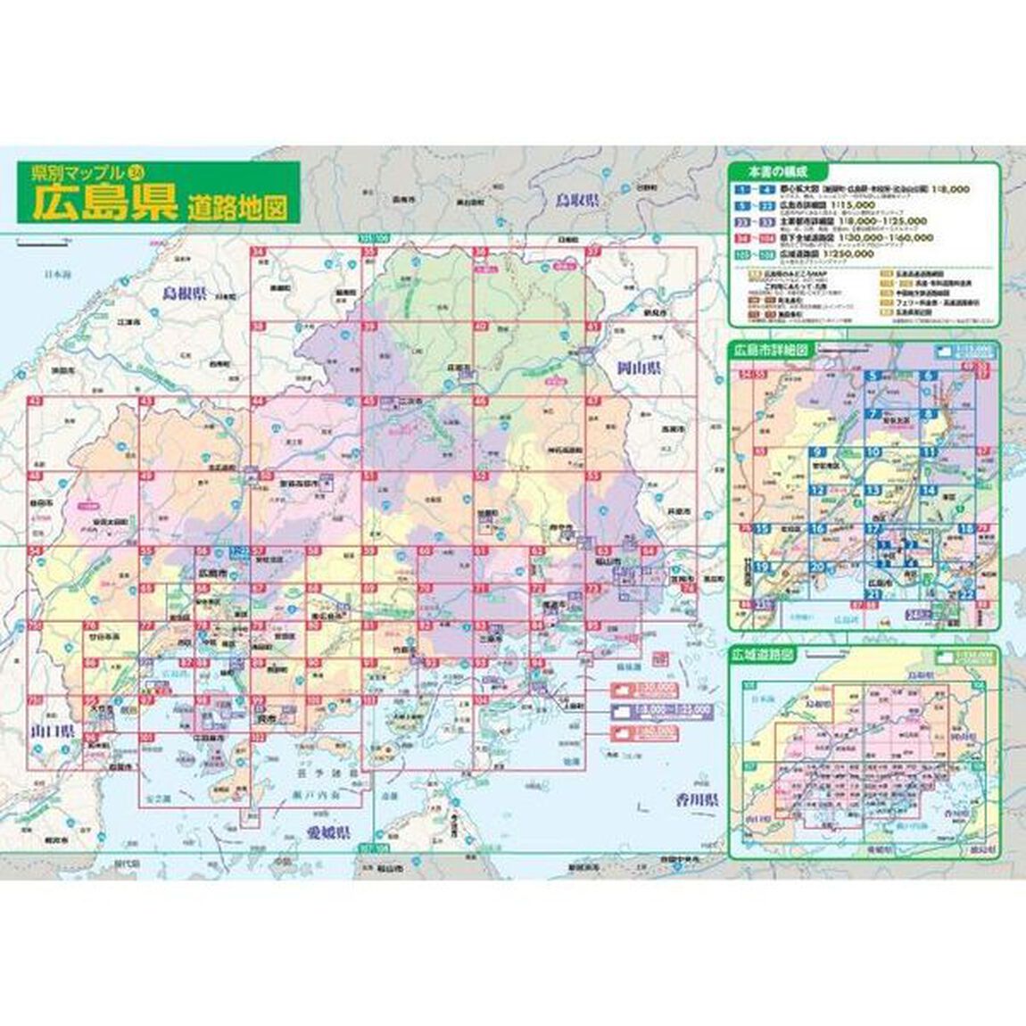 広島県道路地図「５版」