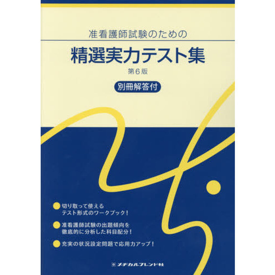 准看護師試験のための精選実力テスト集「第６版」