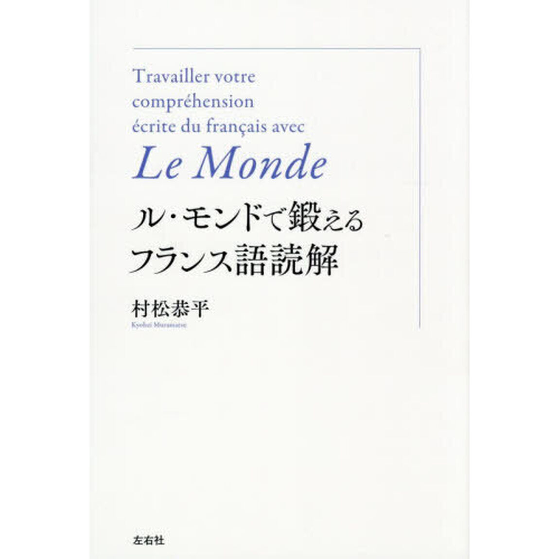 ル・モンドで鍛えるフランス語読解