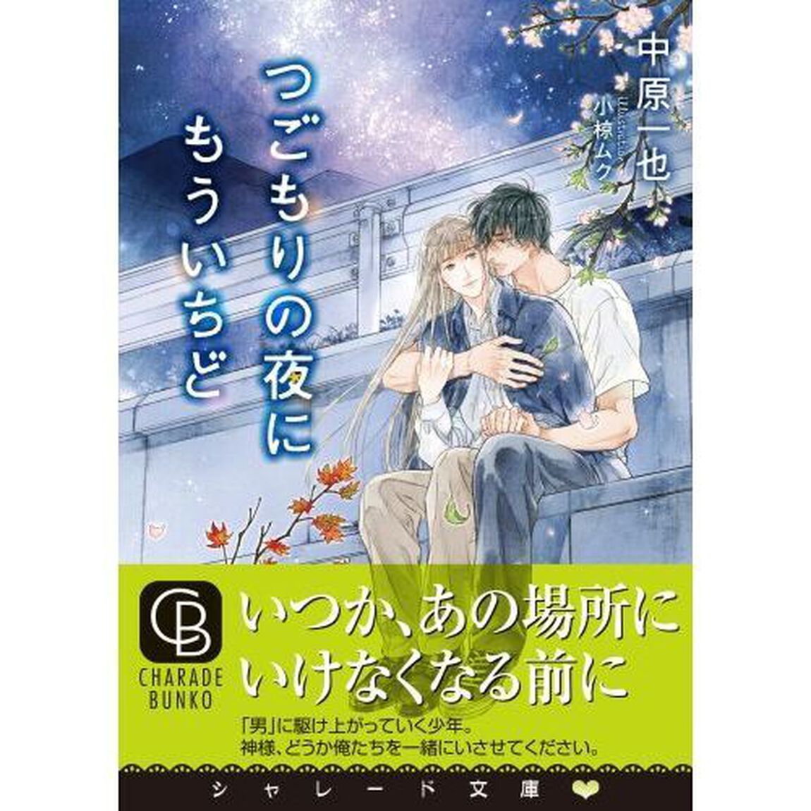 つごもりの夜にもういちど