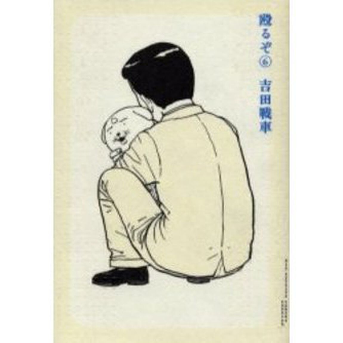 殴るぞ　　　６