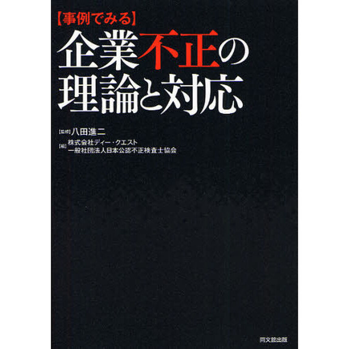 〈事例でみる〉企業不正の理論と対応
