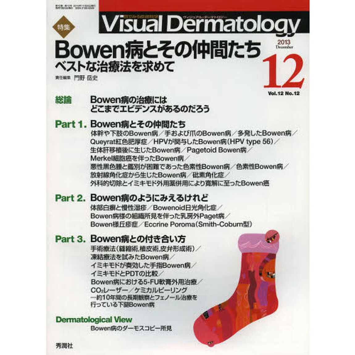 Ｖｉｓｕａｌ　Ｄｅｒｍａｔｏｌｏｇｙ　目でみる皮膚科学　Ｖｏｌ．１２Ｎｏ．１２（２０１３－１２）「特集Ｂｏｗｅｎ病とその仲間たち　ベストな治療法を求めて」
