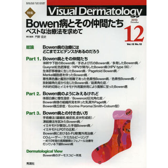 Ｖｉｓｕａｌ　Ｄｅｒｍａｔｏｌｏｇｙ　目でみる皮膚科学　Ｖｏｌ．１２Ｎｏ．１２（２０１３－１２）「特集Ｂｏｗｅｎ病とその仲間たち　ベストな治療法を求めて」