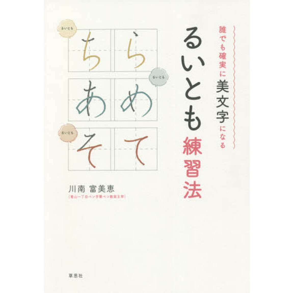 るいとも練習法　誰でも確実に美文字になる