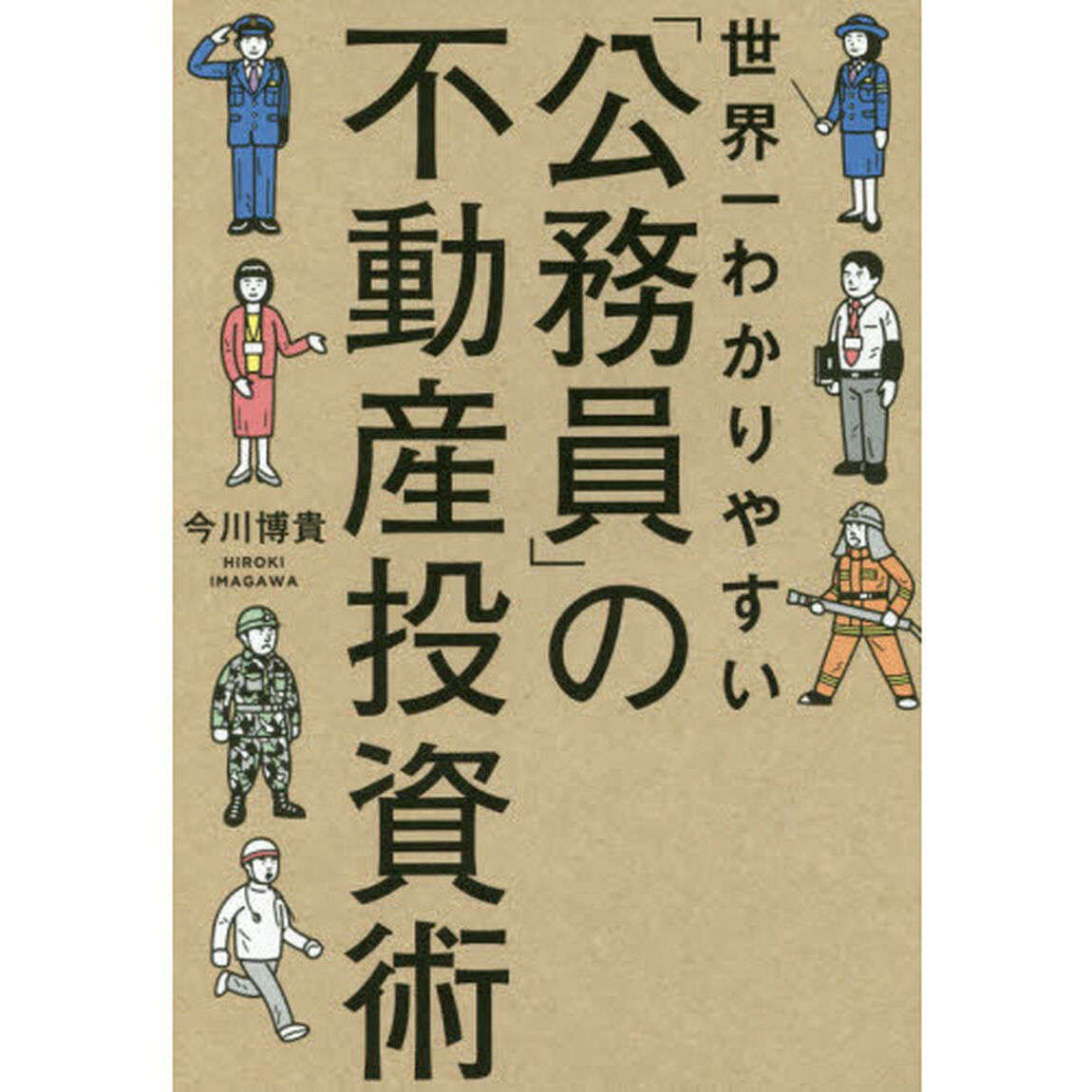 世界一わかりやすい「公務員」の不動産投資術