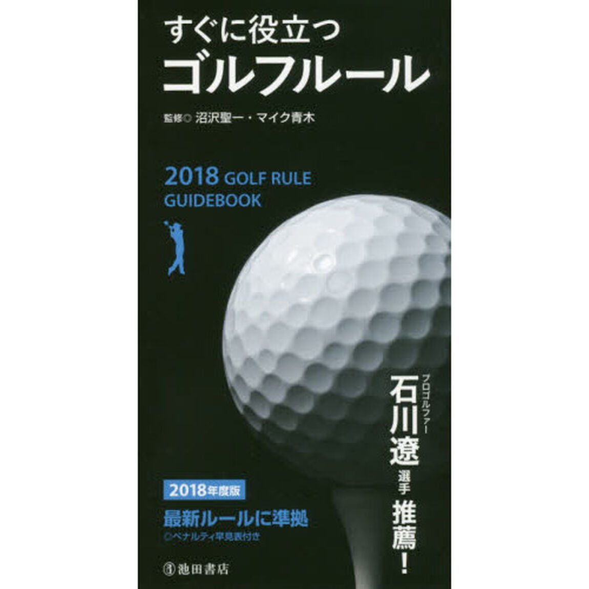 すぐに役立つゴルフルール　２０１８年度版