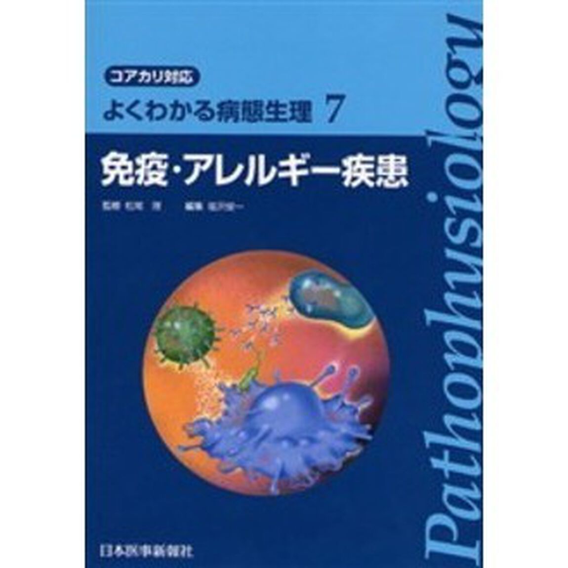 免疫・アレルギー疾患