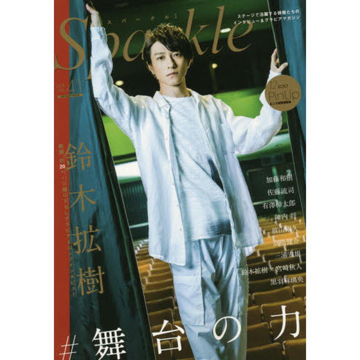Sparkle vol.41(2020)「鈴木拡樹／黒羽麻璃央／加藤和樹／佐藤流司／有澤樟太郎／陣内将／前山剛久／高橋健介／三浦宏規／宮崎秋人」