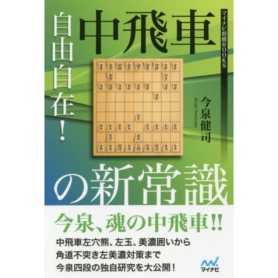 自由自在！中飛車の新常識