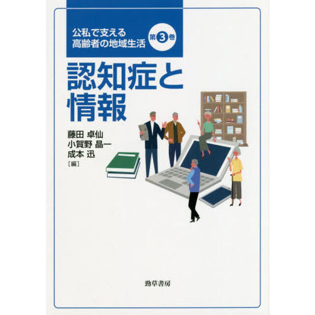 認知症と情報
