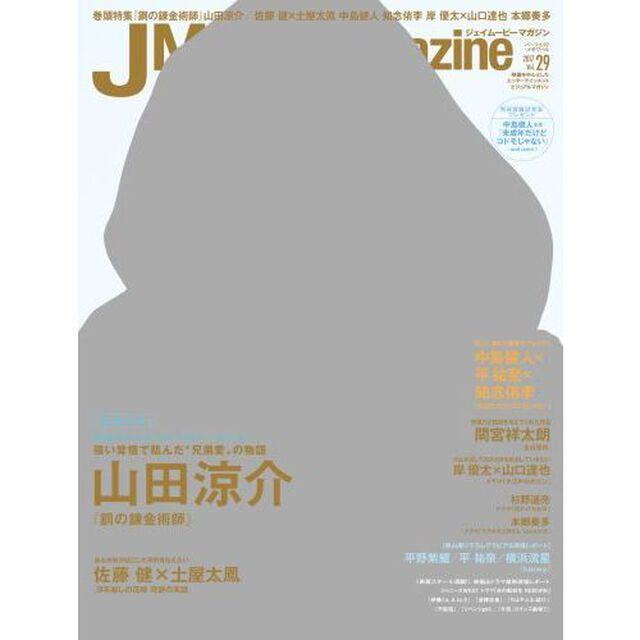 Ｊ　Ｍｏｖｉｅ　Ｍａｇａｚｉｎｅ　映画を中心としたエンターテインメントビジュアルマガジン　Ｖｏｌ．２９（２０１７）「山田涼介『鋼の錬金術師』　佐藤健&times;土屋太鳳　中島健人　知念侑李　岸優太&times;山口達也　杉野遥亮　本郷奏多」