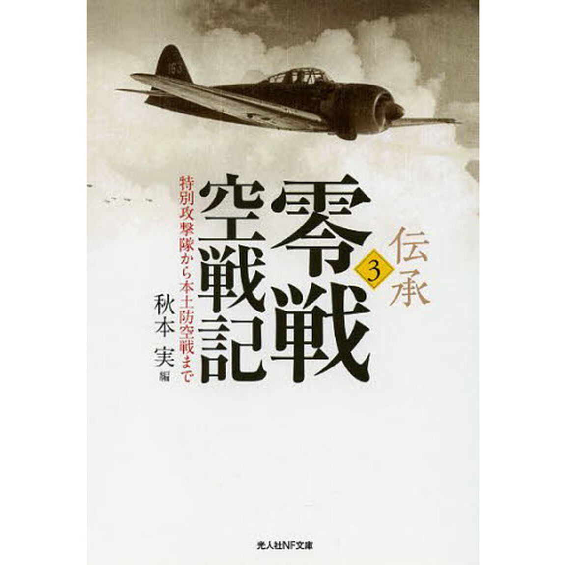 伝承・零戦空戦記　３「特別攻撃隊から本土防空戦まで」