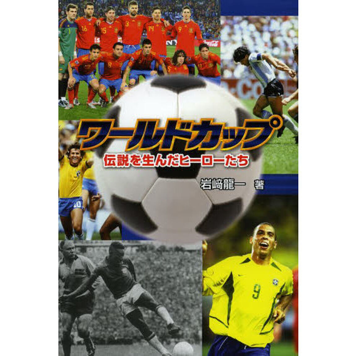 ワールドカップ　伝説を生んだヒーローたち