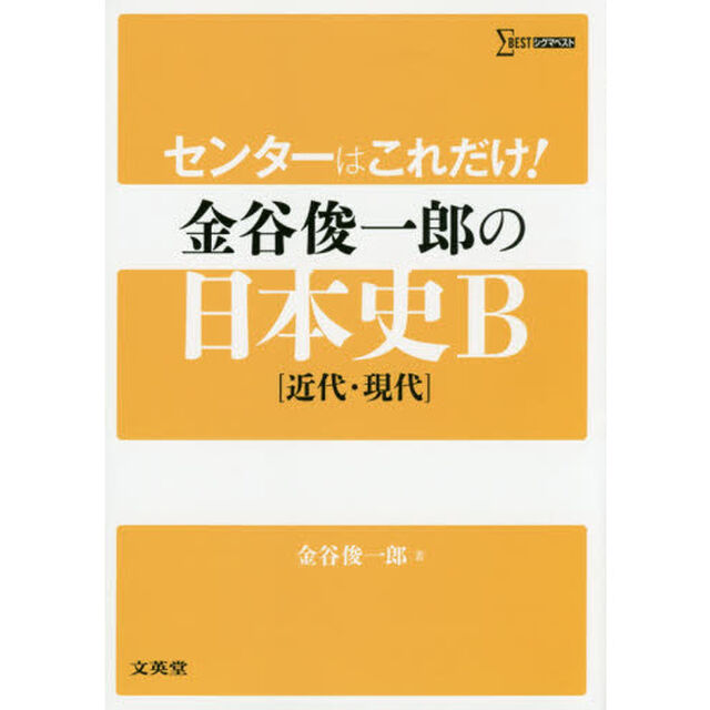 センターはこれだけ！金谷俊一郎の日本史Ｂ〈近代・現代〉