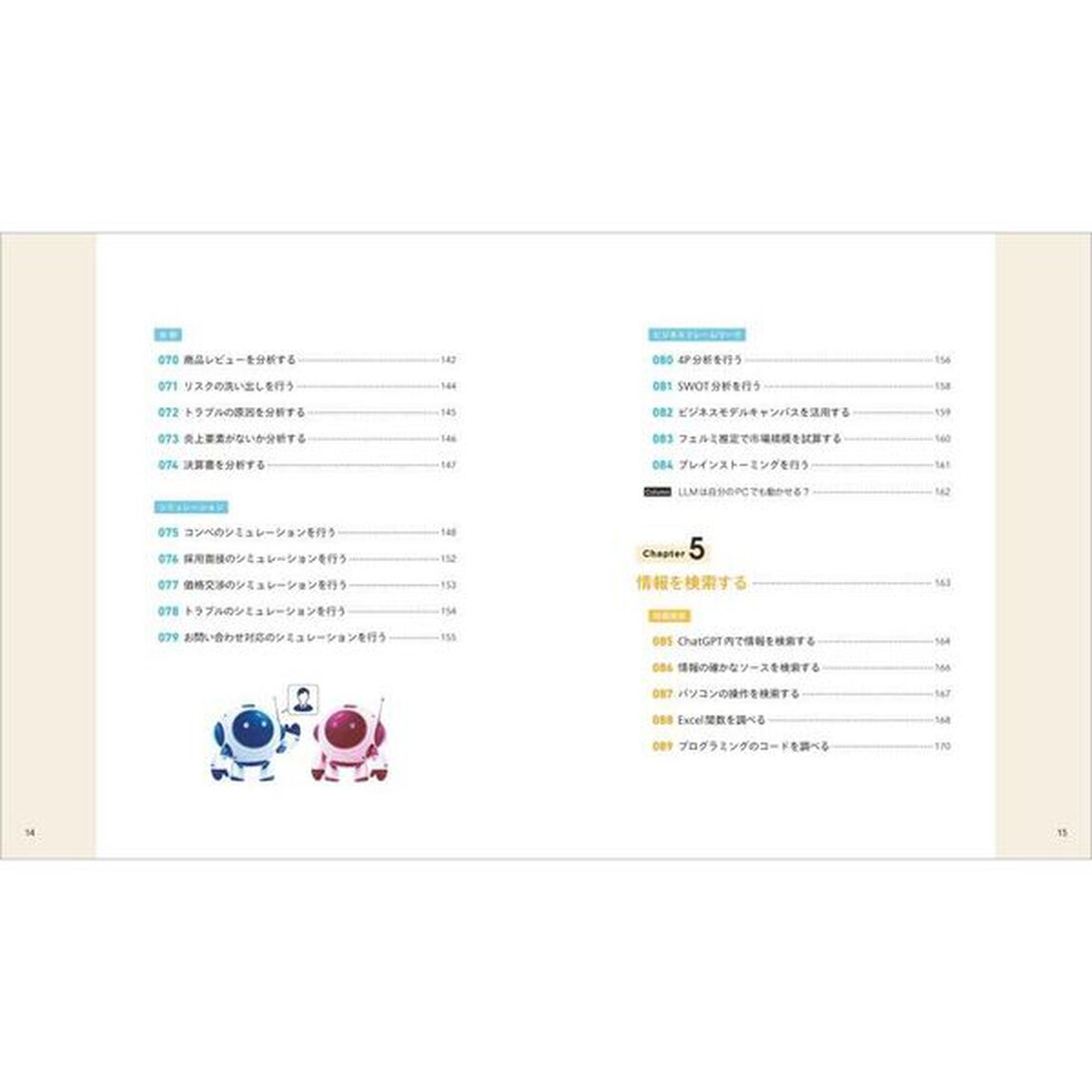 ＣｈａｔＧＰＴビジネス活用アイディア事典　仕事の悩みを解決するプロンプトの決定版