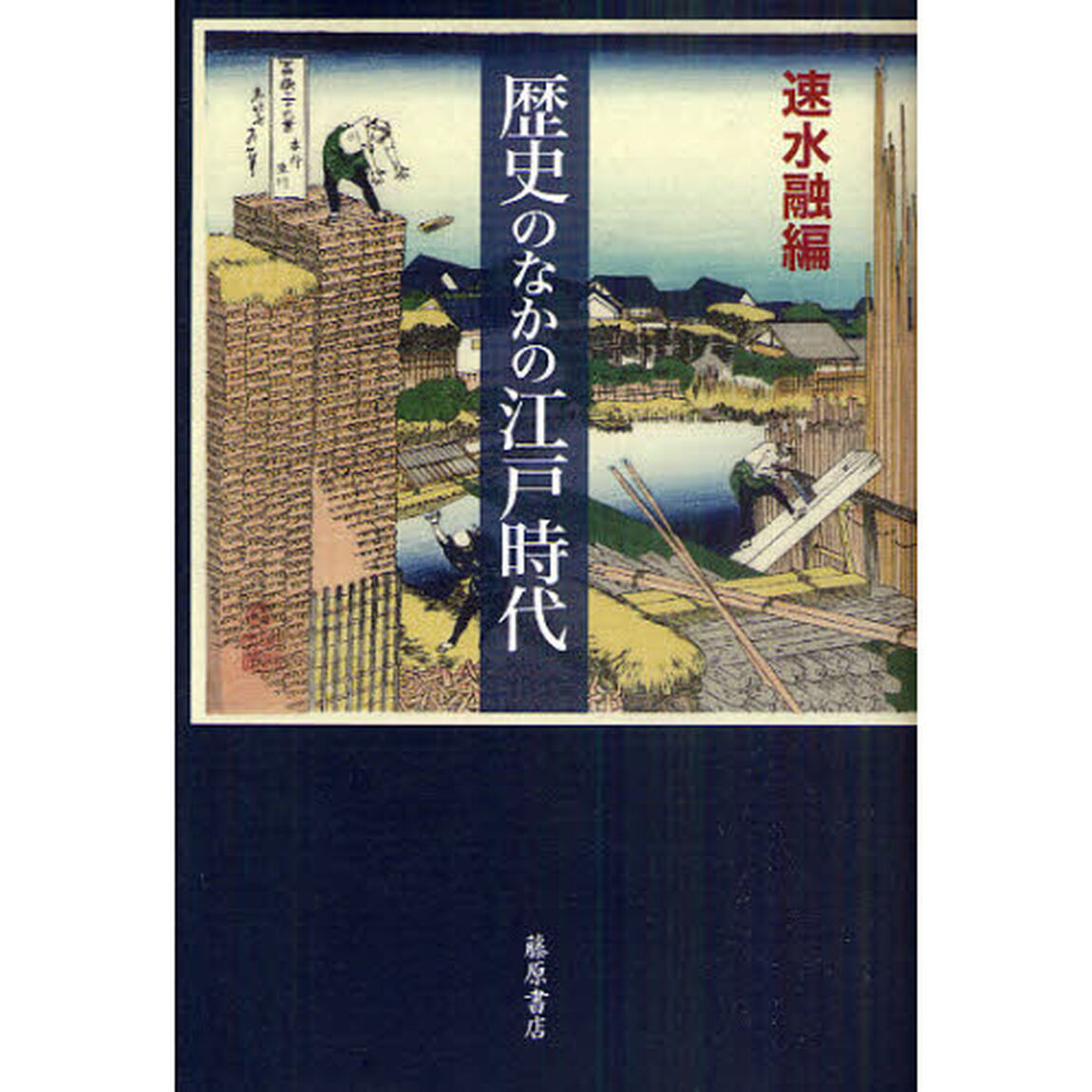 歴史のなかの江戸時代