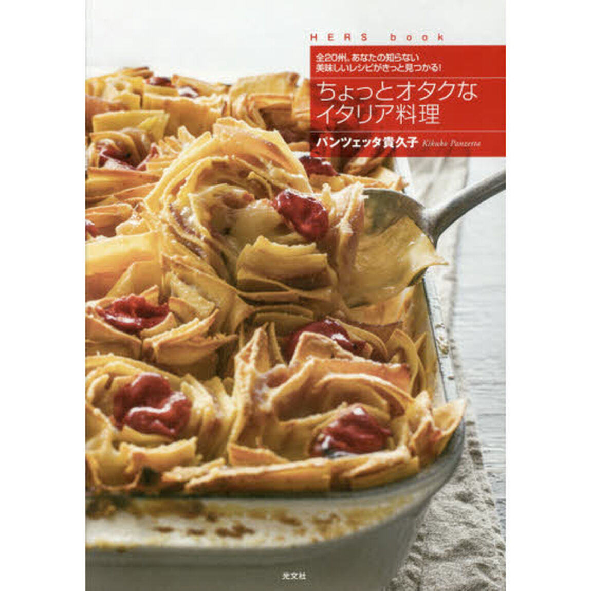 ちょっとオタクなイタリア料理 全20州。あなたの知らない美味しいレシピがきっと見つかる! (HERS book)