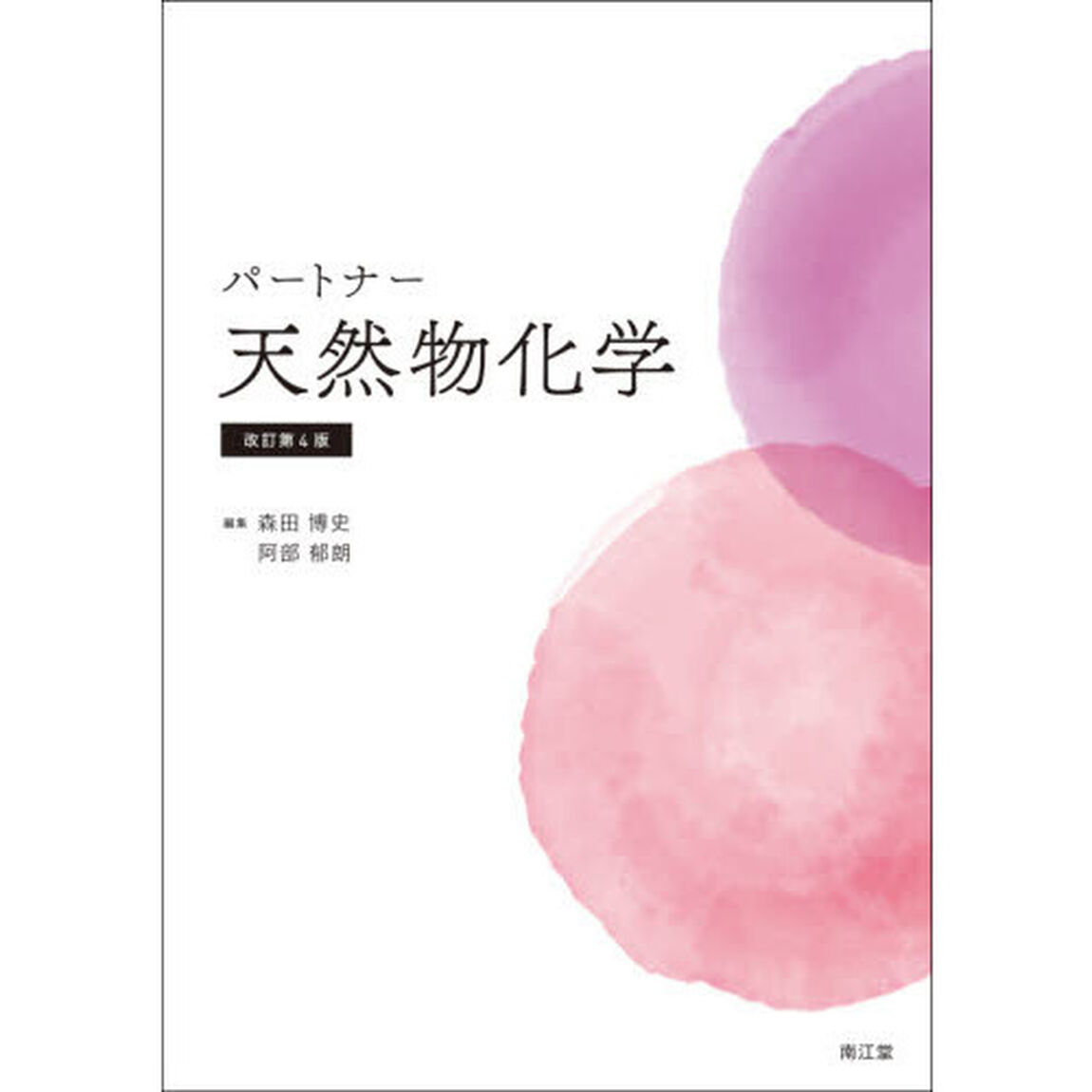 パートナー天然物化学「改訂第４版」