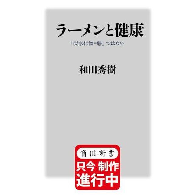 ラーメンと健康　「炭水化物＝悪」ではない