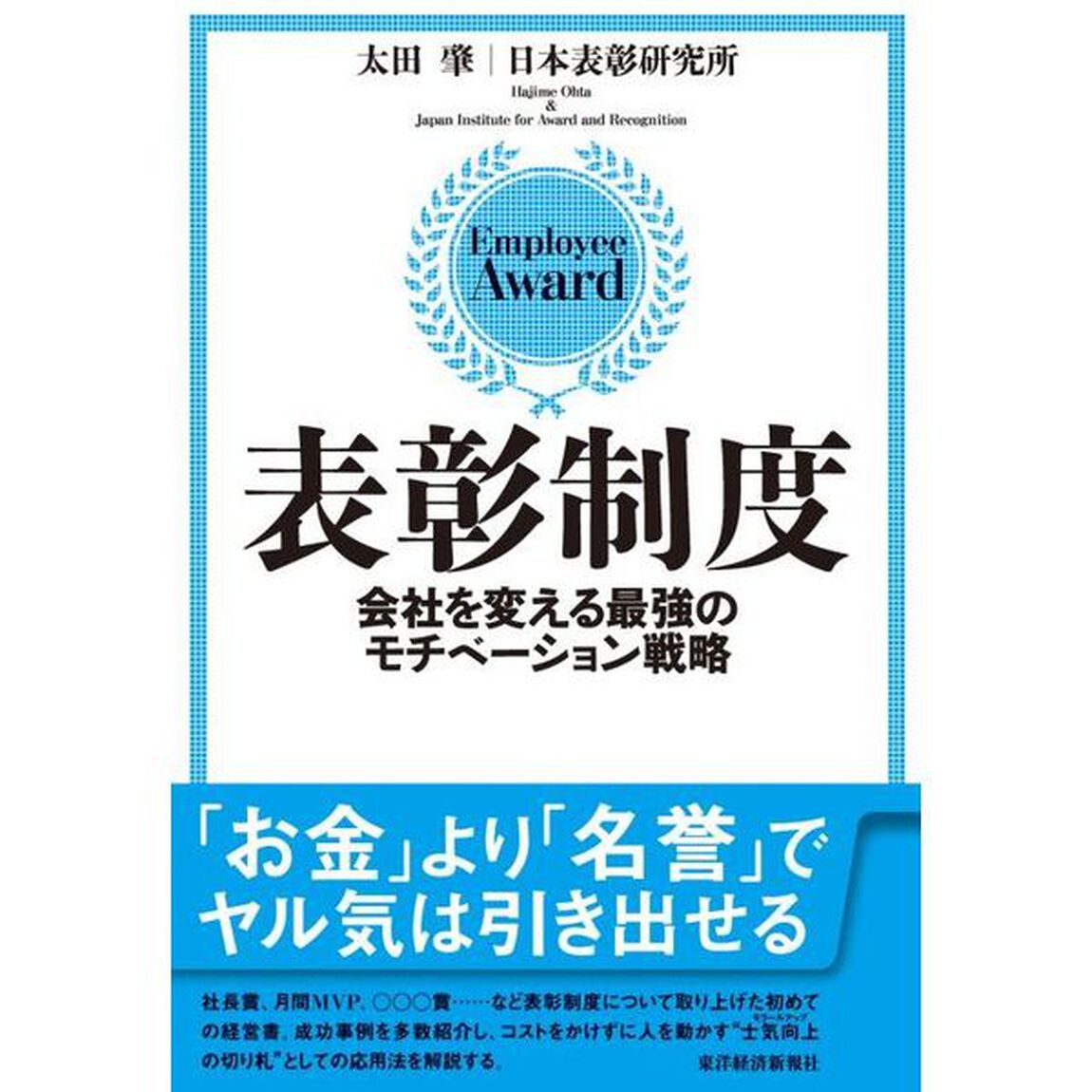 表彰制度　会社を変える最強のモチベーション戦略