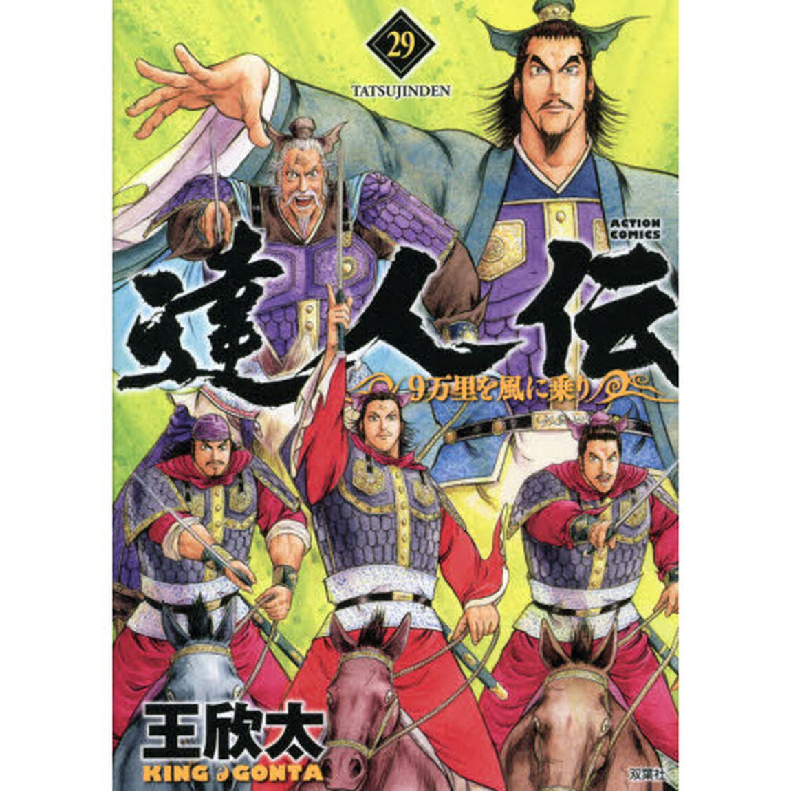 達人伝　９万里を風に乗り　２９