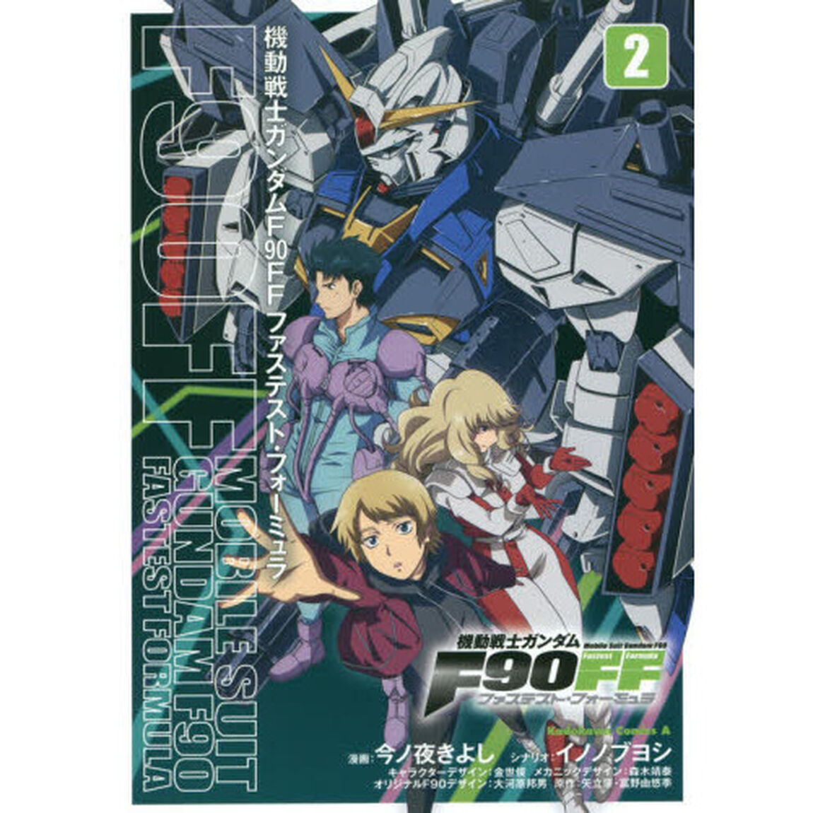 機動戦士ガンダムＦ９０ＦＦ（ファステスト・フォーミュラ）　２