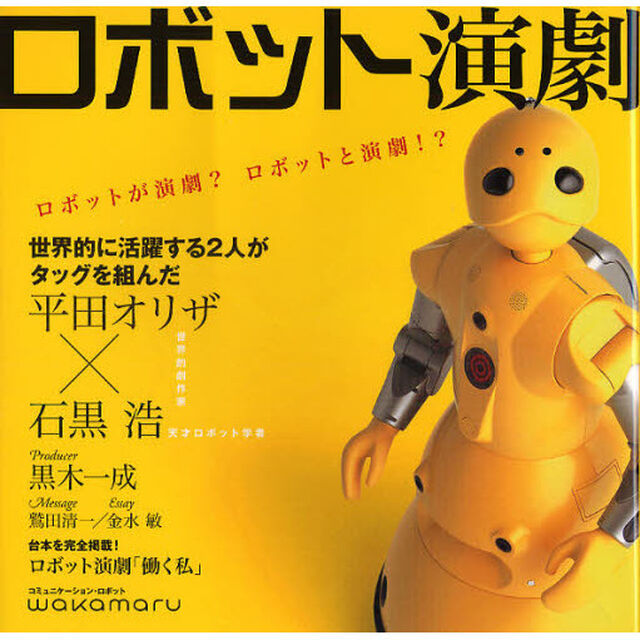 ロボット演劇　ロボットが演劇？ロボットと演劇！？