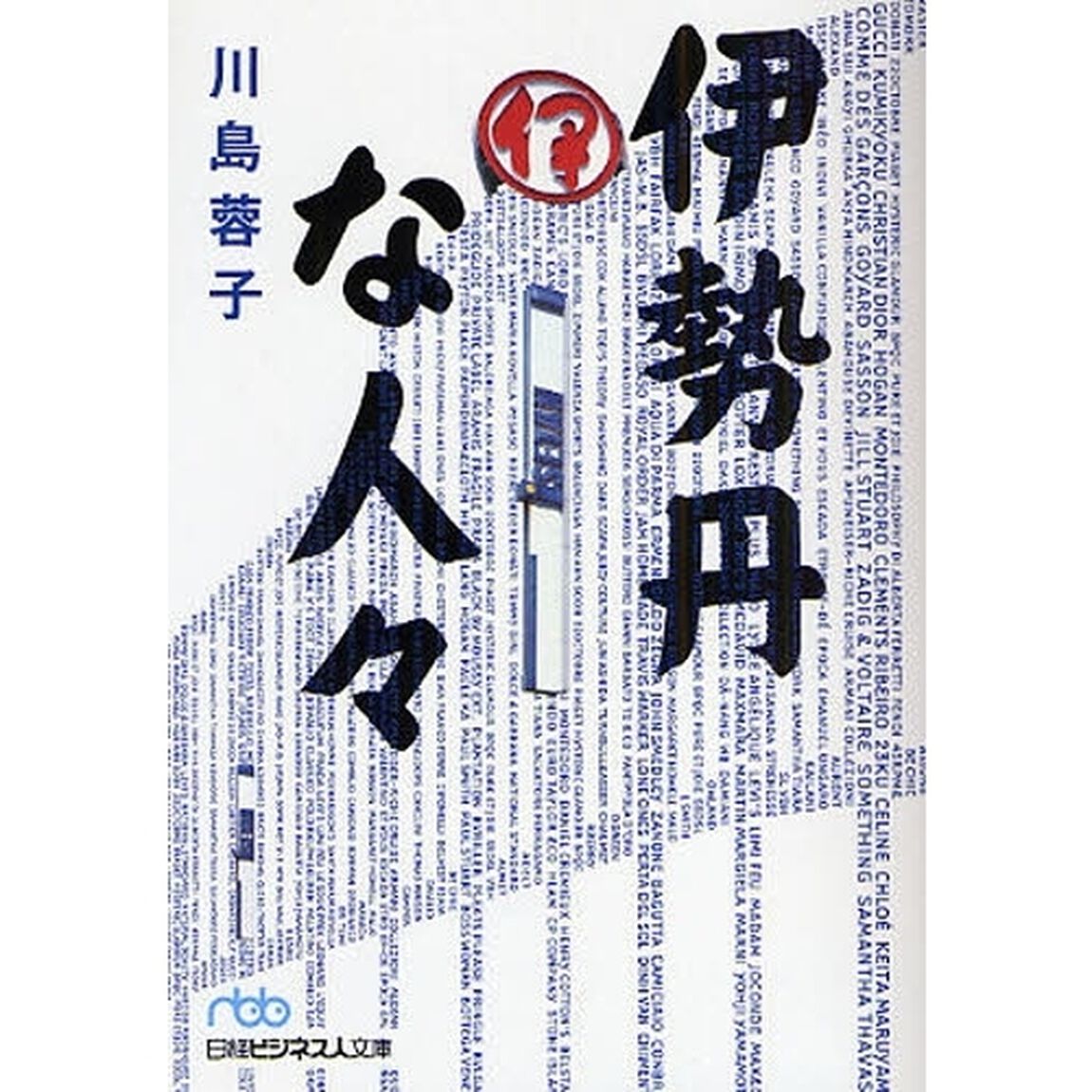 伊勢丹な人々