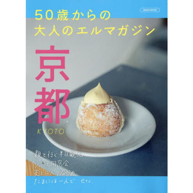 ５０歳からの大人のエルマガジン京都