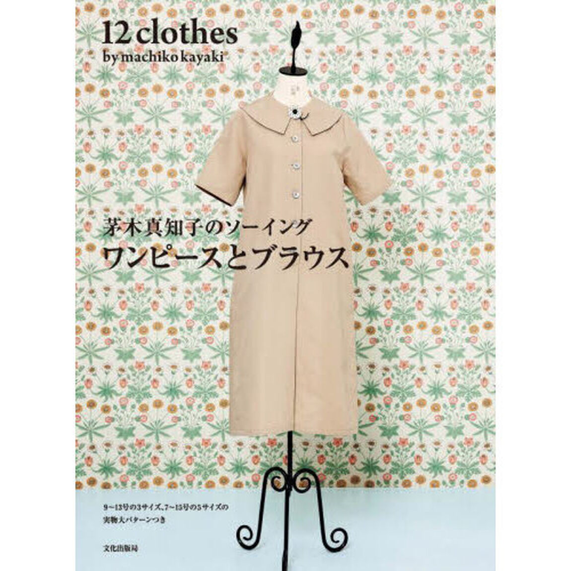 茅木真知子のソーイングワンピースとブラウス