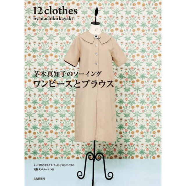 茅木真知子のソーイングワンピースとブラウス