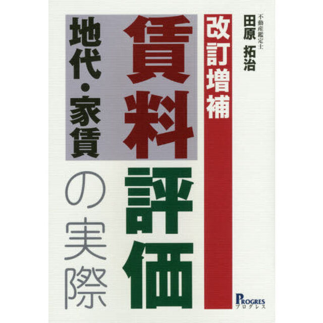 賃料地代・家賃評価の実際「改訂増補」