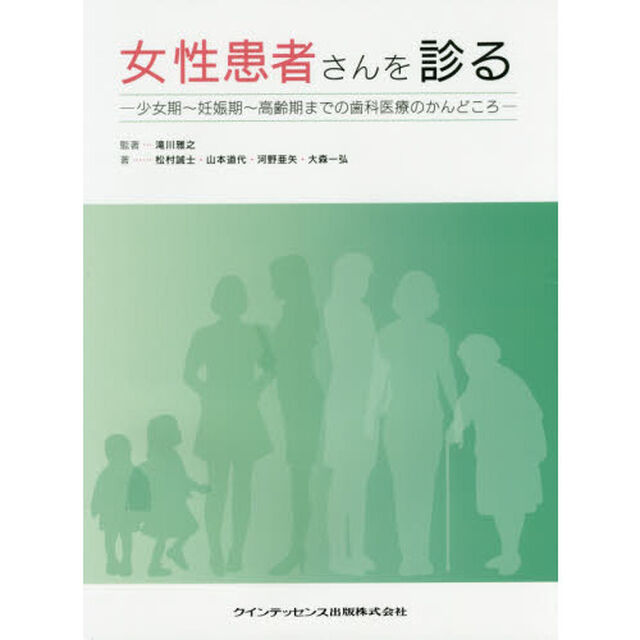 女性患者さんを診る　少女期〜妊娠期〜高齢期までの歯科医療のかんどころ