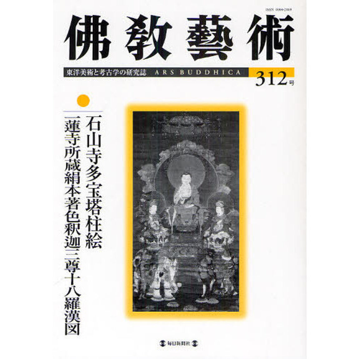 佛教藝術　東洋美術と考古学の研究誌　３１２号（２０１０年９月号）「石山寺多宝塔柱絵／一蓮寺所蔵絹本著色釈迦三尊十八羅漢図」