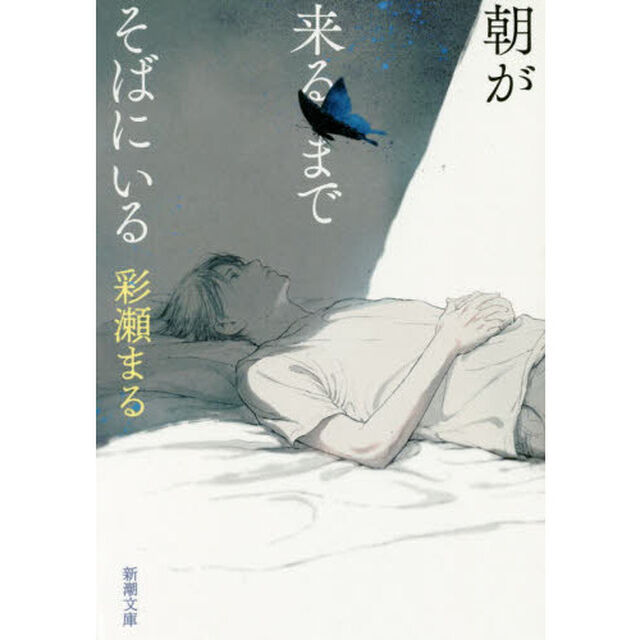 朝が来るまでそばにいる
