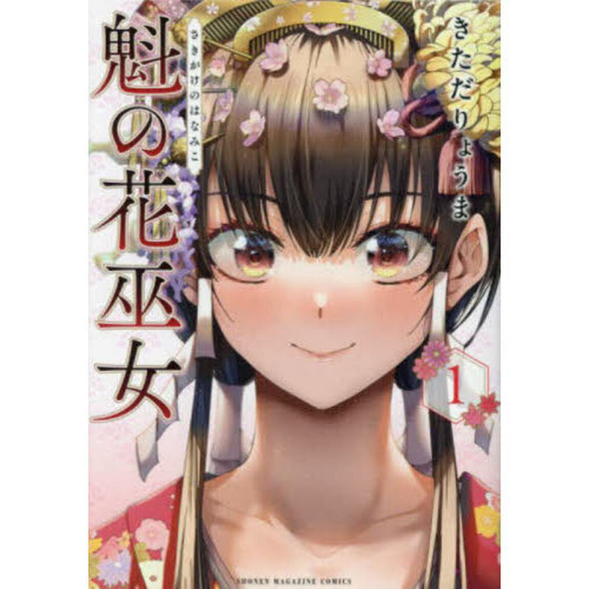 魁の花巫女 1