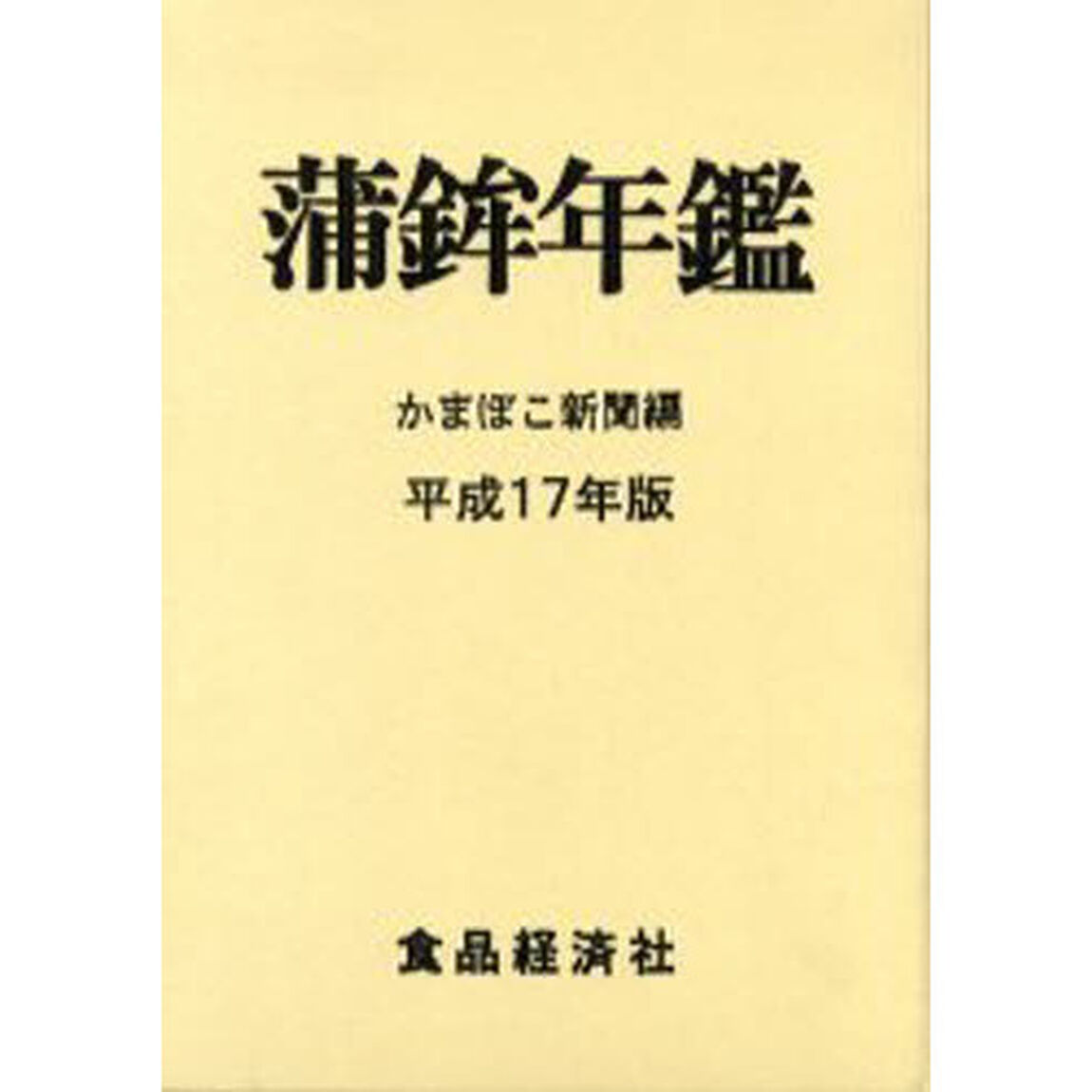 蒲鉾年鑑　平成１７年版