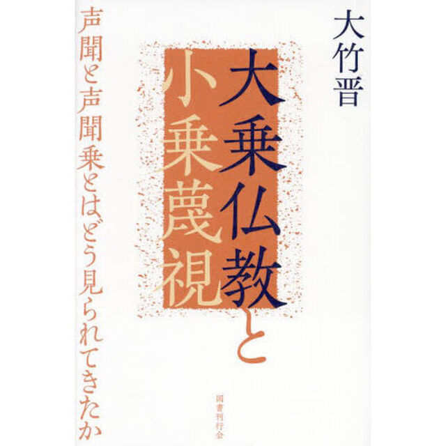 大乗仏教と小乗蔑視　声聞と声聞乗とはどう見られてきたか