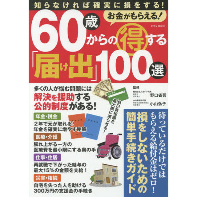 お金がもらえる! 60歳からの得する「届け出」100選 (英和ムック)