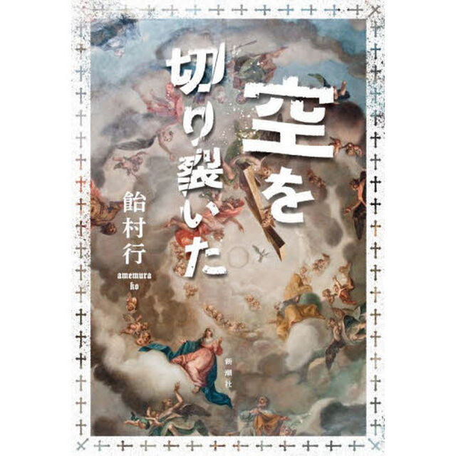 空を切り裂いた