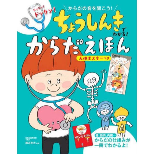 ちょうしんきでわかる！からだえほん
