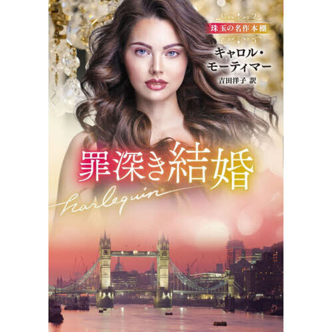 罪深き結婚