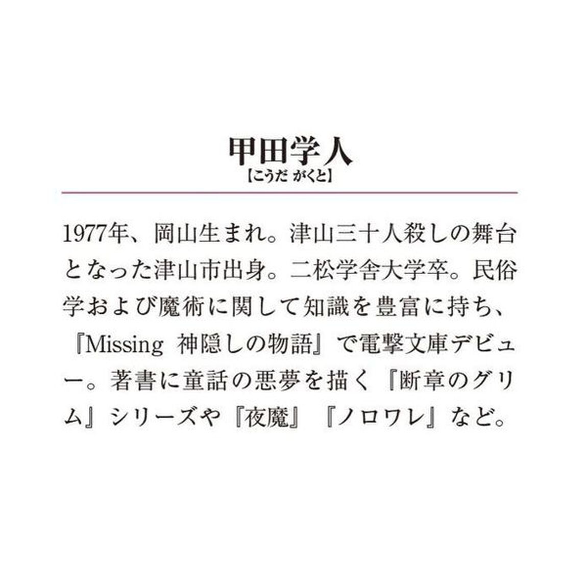 Ｍｉｓｓｉｎｇ　６「合わせ鏡の物語　上」