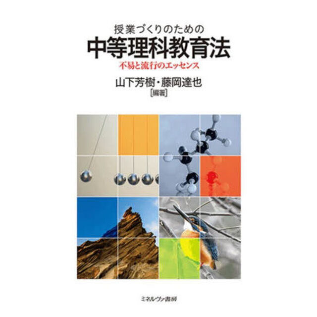 授業づくりのための中等理科教育法　不易と流行のエッセンス