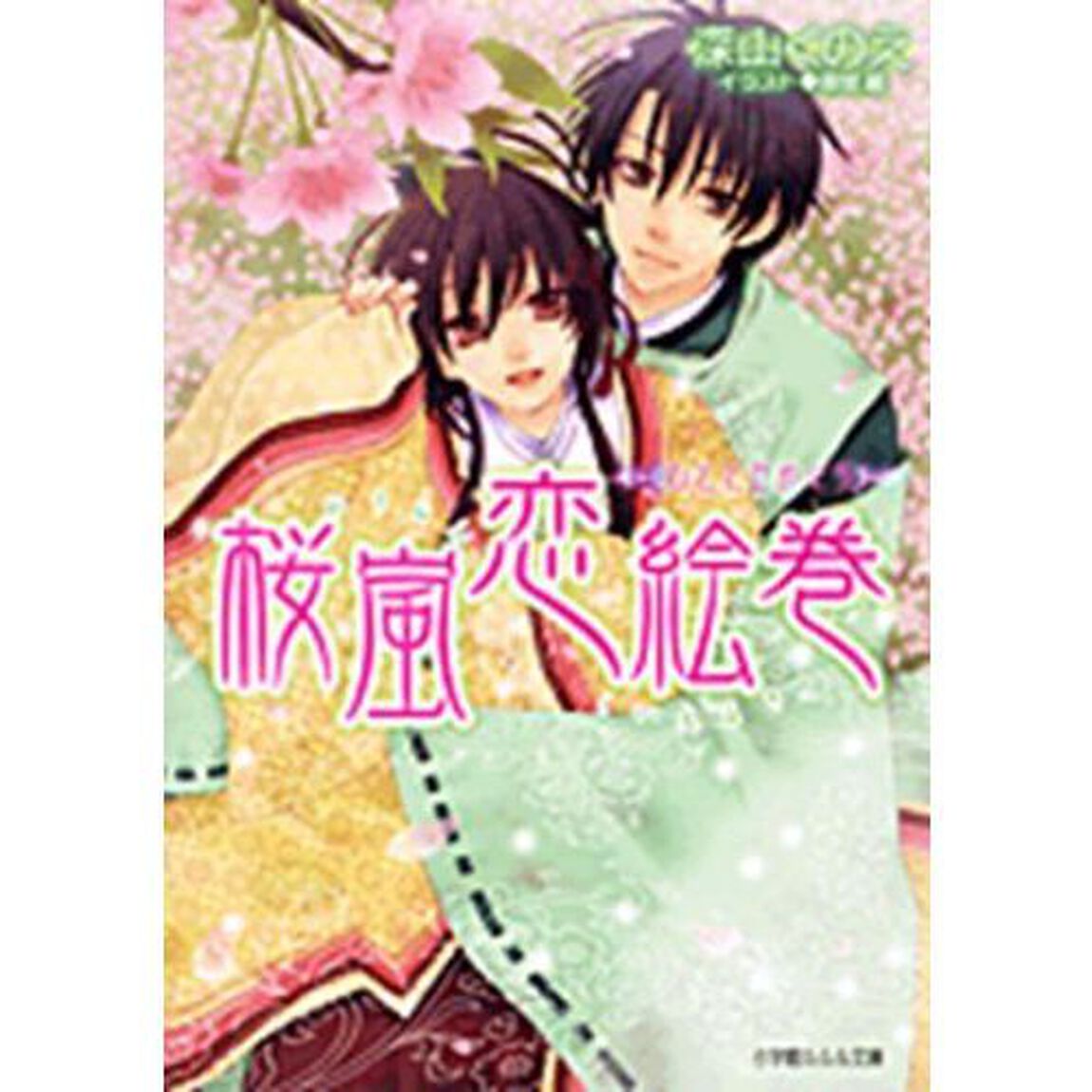 桜嵐恋絵巻　ひととせめぐり