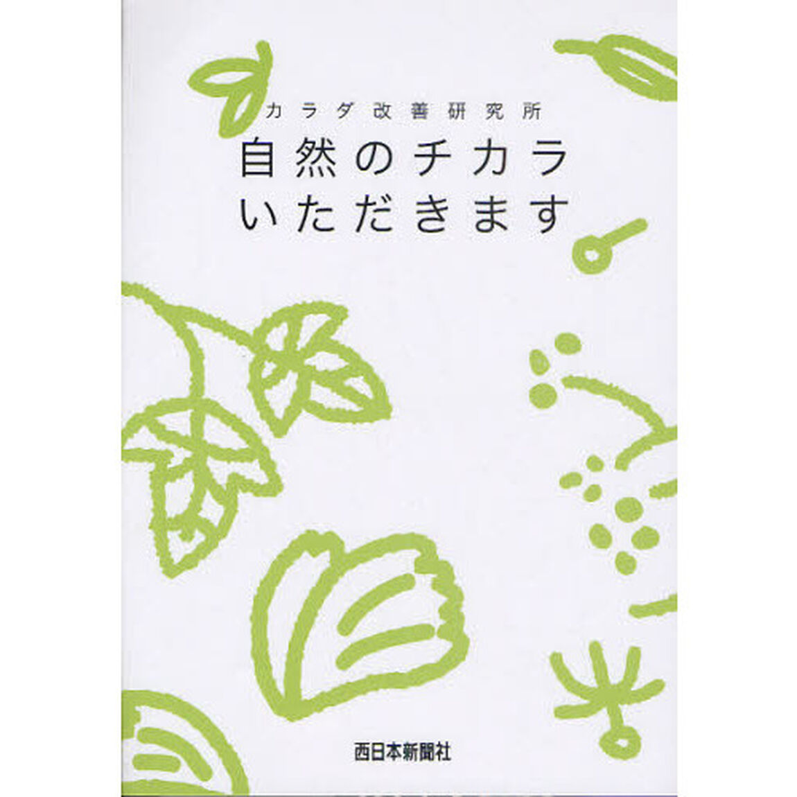 自然のチカラいただきます　カラダ改善研究所