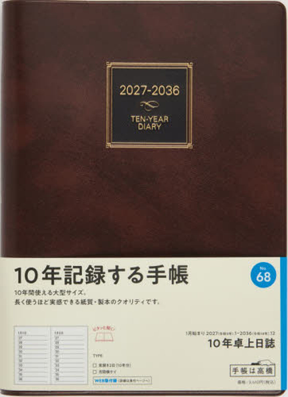 ６８　１０年卓上日誌　連用ダイアリー　高橋書店　２０２７年版　茶　Ａ５判