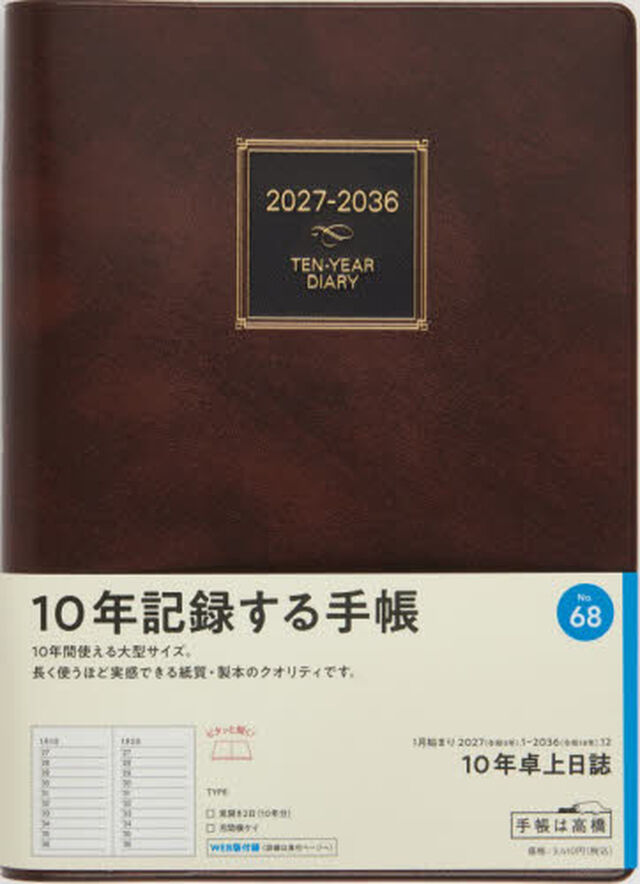６８　１０年卓上日誌　連用ダイアリー　高橋書店　２０２７年版　茶　Ａ５判
